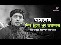 স মন র দ ন গ ল খ বই ভয কর হব Abu Taha Muhammad Adnan আব ত বহ ম হ ম মদ আদন ন স মন র দ ন গ ল খ বই ভয কর হব Abu Taha Muhammad Adnan আব ত বহ ম হ ম মদ আদন ন