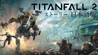 Titanfall 2 プレイ動画 日本語版(映画風) screenshot 5