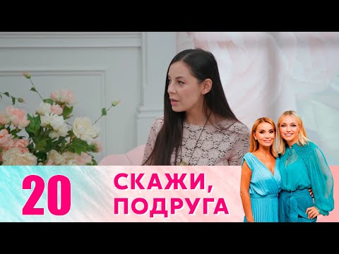 Скажи, подруга | Серия 20