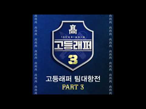 고등래퍼3 팀대항전3 - 카모플라쥬 강현준 (Lil tachi) 최진호 (Blue whale) (Feat. Kid Milli) (Prob. Coa White)