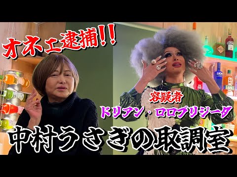 [Nakamura Usagi's Interrogation Room] This time's guest is Dorian Lollobrigida! The rampage of th...