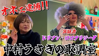 [Nakamura Usagi's Interrogation Room] This time's guest is Dorian Lollobrigida! The rampage of th...