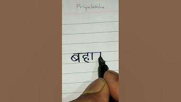 Kaise Sudhare Hindi Handwriting | Beautiful Handwriting practice | #shorts #handwriting #priyalekha