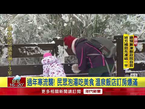 冷氣團南下！ 除夕到初二低溫「只剩5度」 溫泉飯店訂房爆