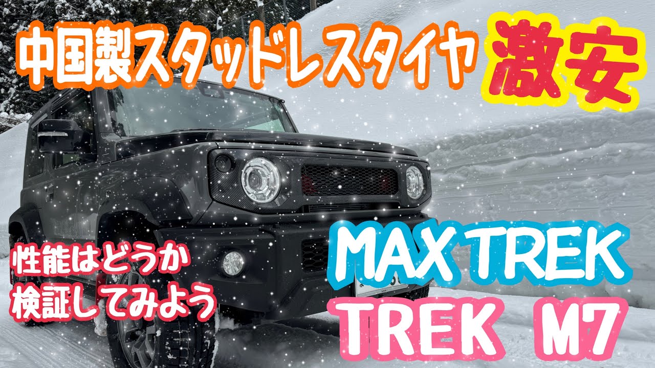 ジムニーシエラ）激安MAXTREK TREK M7 中国製スタッドレスタイヤの性能 