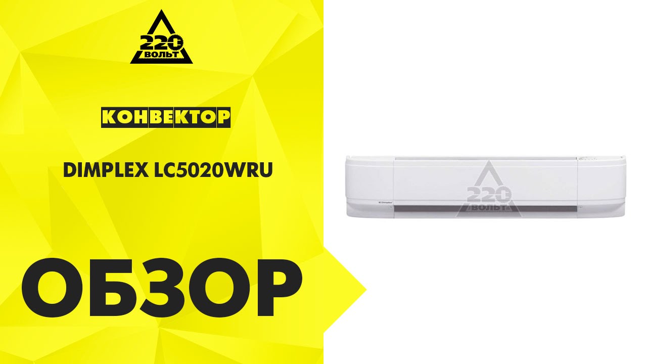 Конвектор DIMPLEX LC5020WRU - YouTube