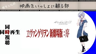 【同時視聴】『ヱヴァンゲリヲン新劇場版：序』をいっしょに観ましょう！