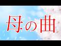 【学会歌】母の曲 山本伸一 作詞/ 創価学会愛唱歌 / SOKA Gakkai songs / SGI #れんげチャンネル