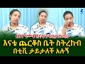 በ 11 ዓመቴ እናቴን ፍለጋ ወጣሁ! እናቴ ጨርቆስ ቤት ስትረከብ በቲቪ ታይታለች አሉኝ! Ethiopia | Sheger info |Meseret Bezu