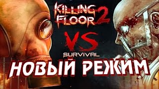 видео: Killing Floor 2. Смотрим VERSUS режим вместе с Алексом. картинка: Killing Floor 2. Смотрим VERSUS режим вместе с Алексом.
