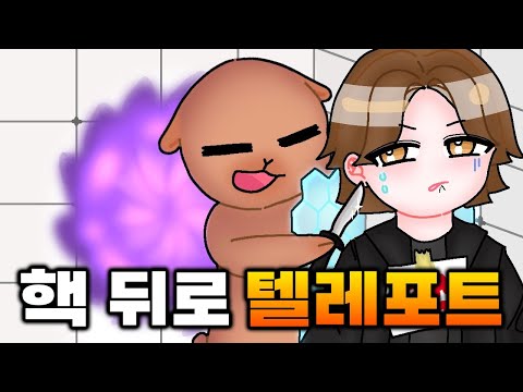 핵유저 모르게 뒤로 텔레포트
