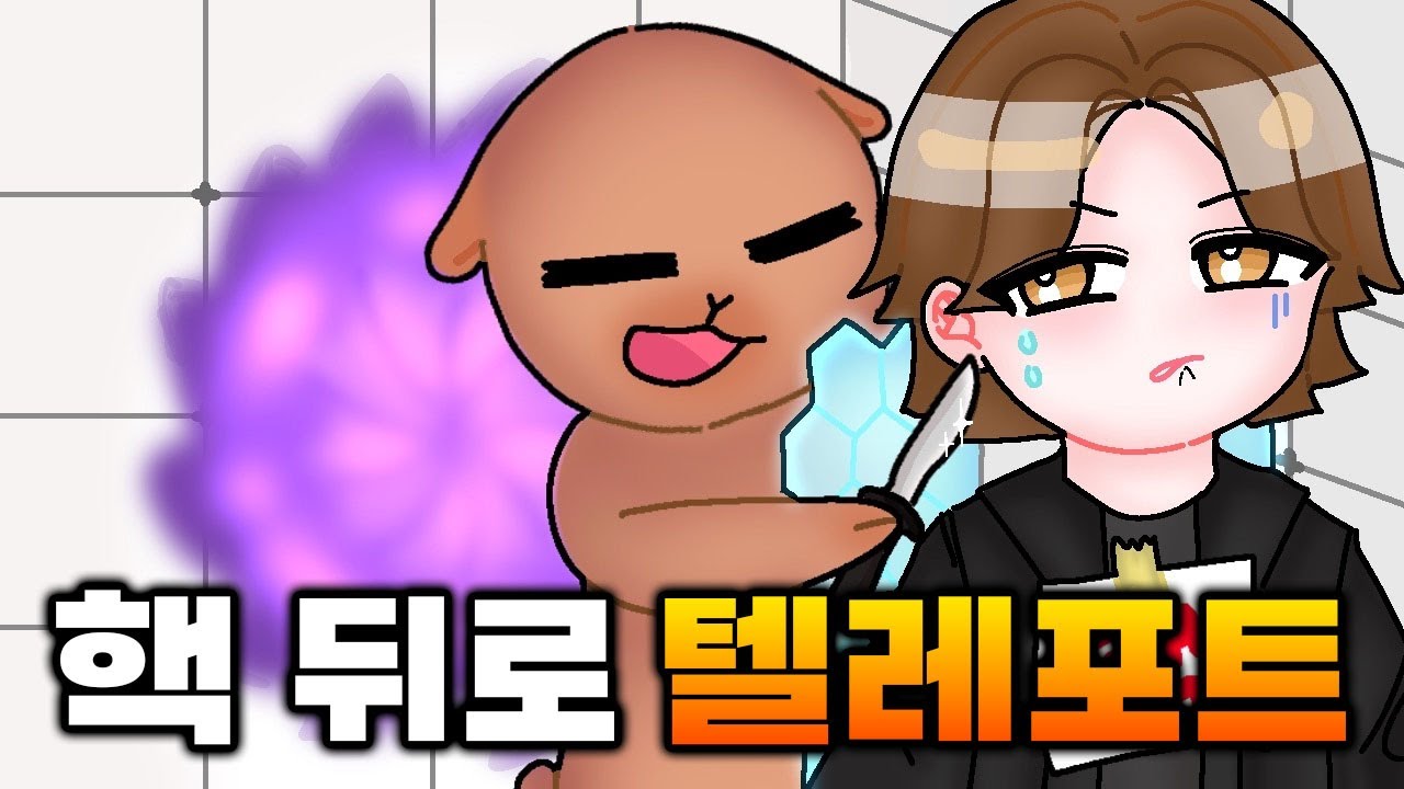 핵유저 모르게 뒤로 텔레포트