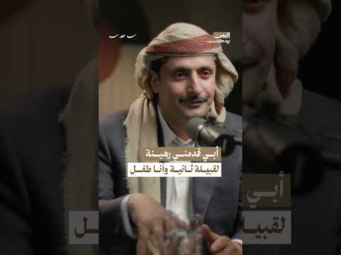 أبي قدمني رهينة لقبيلة ثانية وأنا طفل