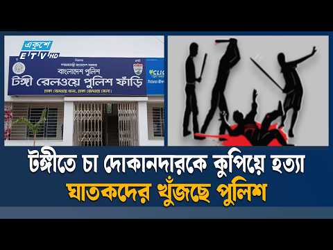 টঙ্গীতে বাসায় ফেরার পথে চা দোকানদার জয়কে কু/পি/য়ে হ/ত্যা | Gazipur Tongi | Ekushey TV
