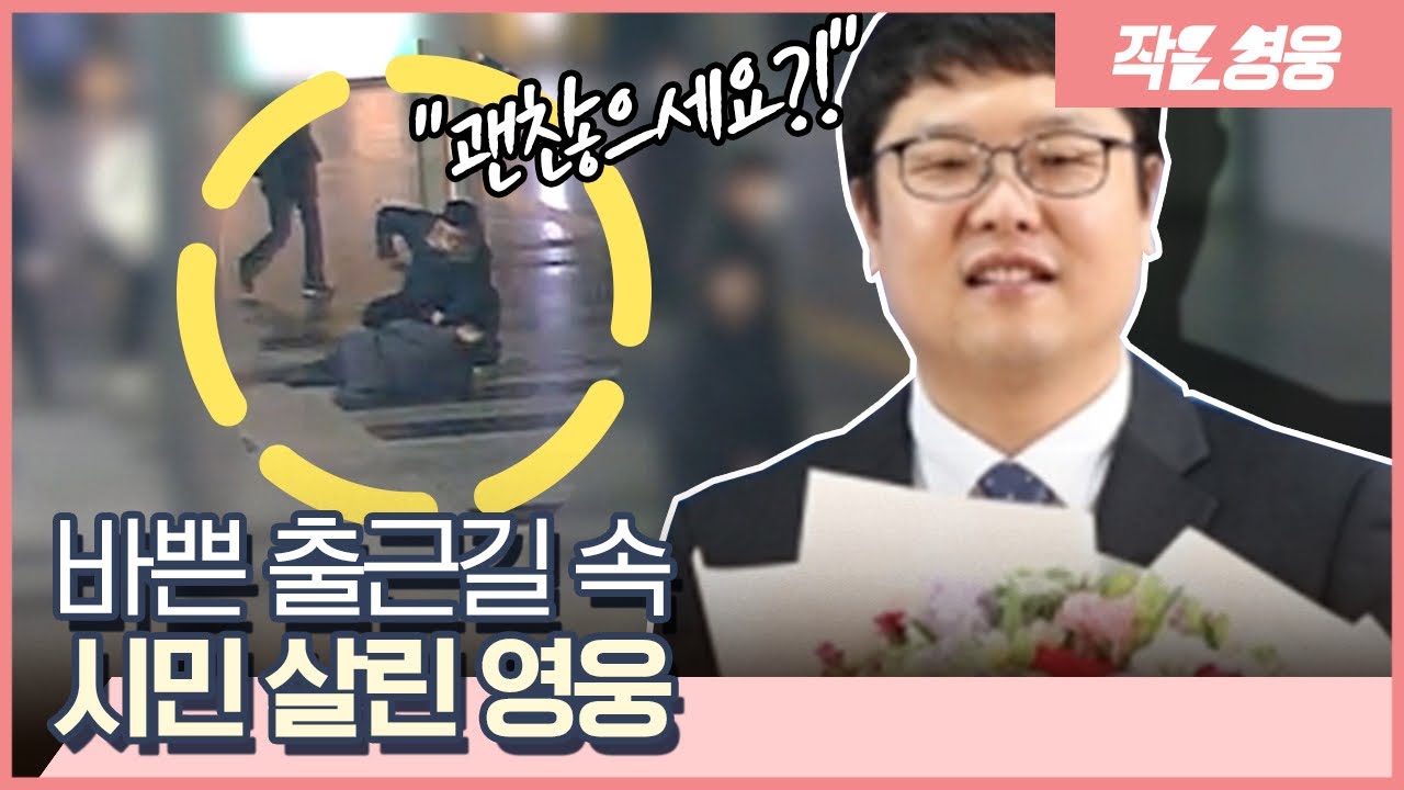 “그날 안양역 대합실에서 제 목숨을 구한 젊은이를 찾습니다” [작은영웅]