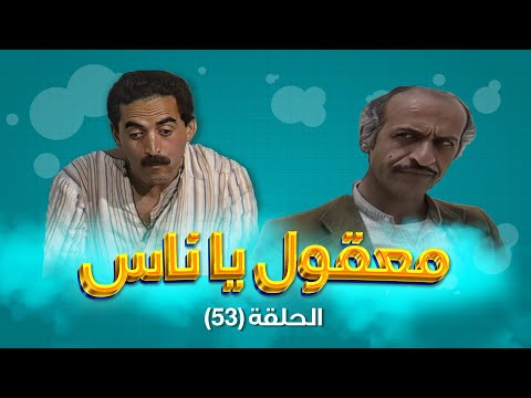 مسلسل معقول يا ناس الحلقة 53 بطولة زهير النوباني داوود جلاجل ابراهيم ابو الخير