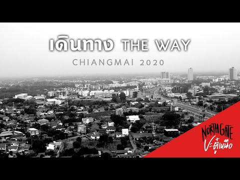 [North Gate ปะตู๋เหนือ] เดินทาง The Way