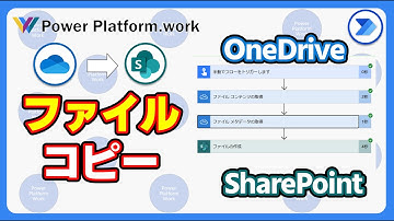 Power Automate のクラウドフローを使って、指定したOneDrive のファイルを SharePoint ドキュメントにコピーする方法 #PowerAutomate