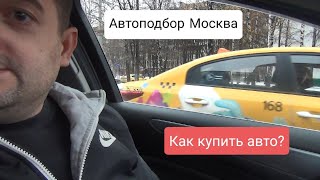 Как купить автомобиль в Москве. Помощь в покупке авто . Автоподбор- Автодип
