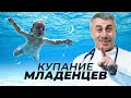 Купание младенцев - Школа доктора Комаровского