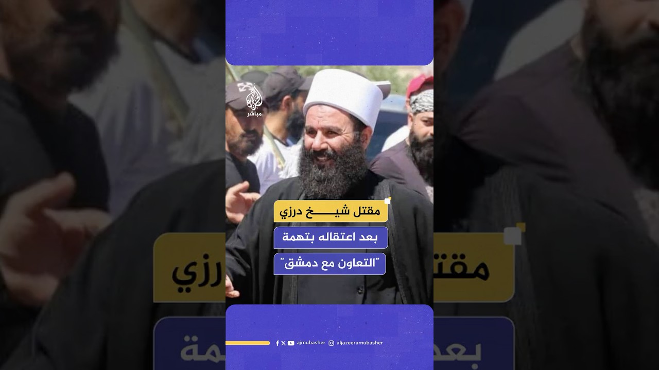 مقـ،ـتل الشيخ الدرزي رائد المتني يعمّق أزمة السويداء مع دمشق