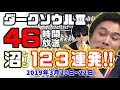 加藤純一×もこう「ダークソウル３」沼シーン123連発【2019/03/20~22】
