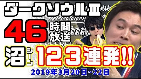 加藤純一 ダークソール ２