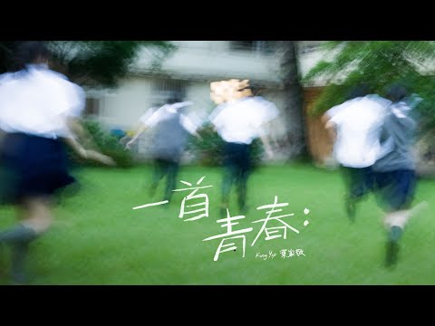 King Yip 葉家敬 - 一首青春：Being Young (Official Music Video)