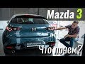 Сколько стоит Mazda3? Новая Мазда 3 уже в продаже. ЧтоПочем s09e02