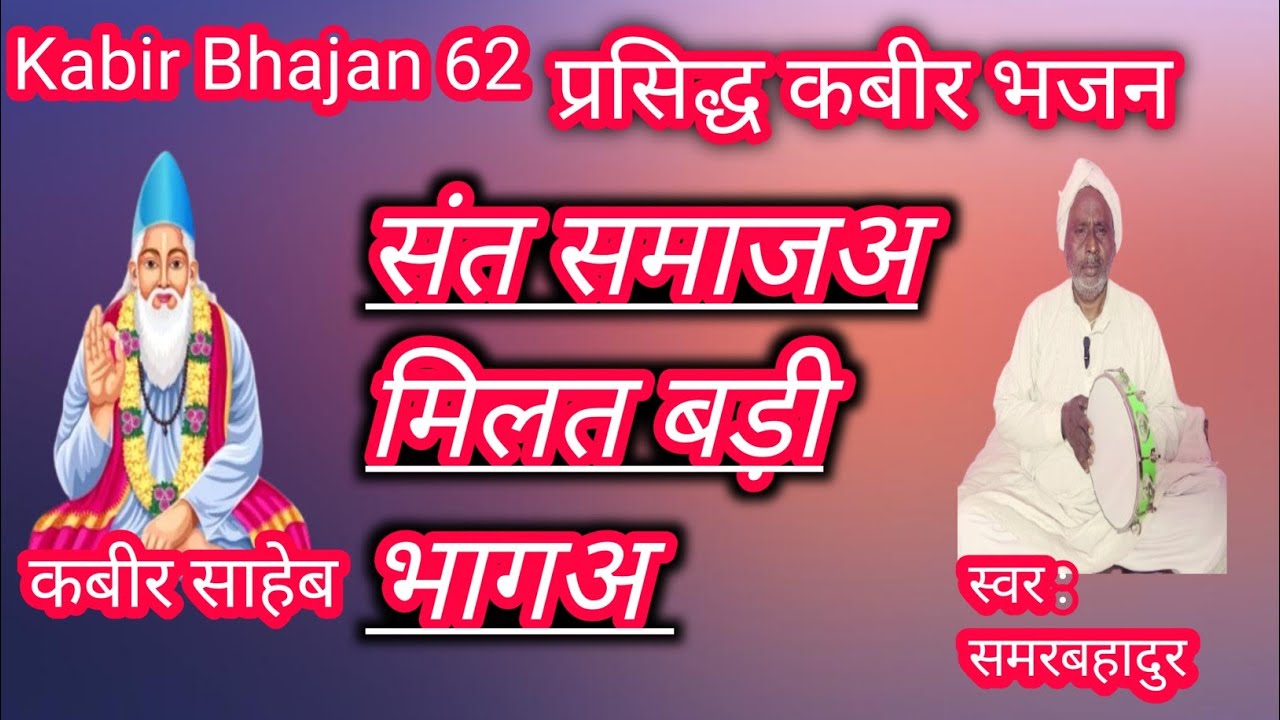संत समाजअ मिलत बड़ी भागअ | कबीर निर्गुण भजन | Kabir Bhajan | Kabir Bhajan 62
