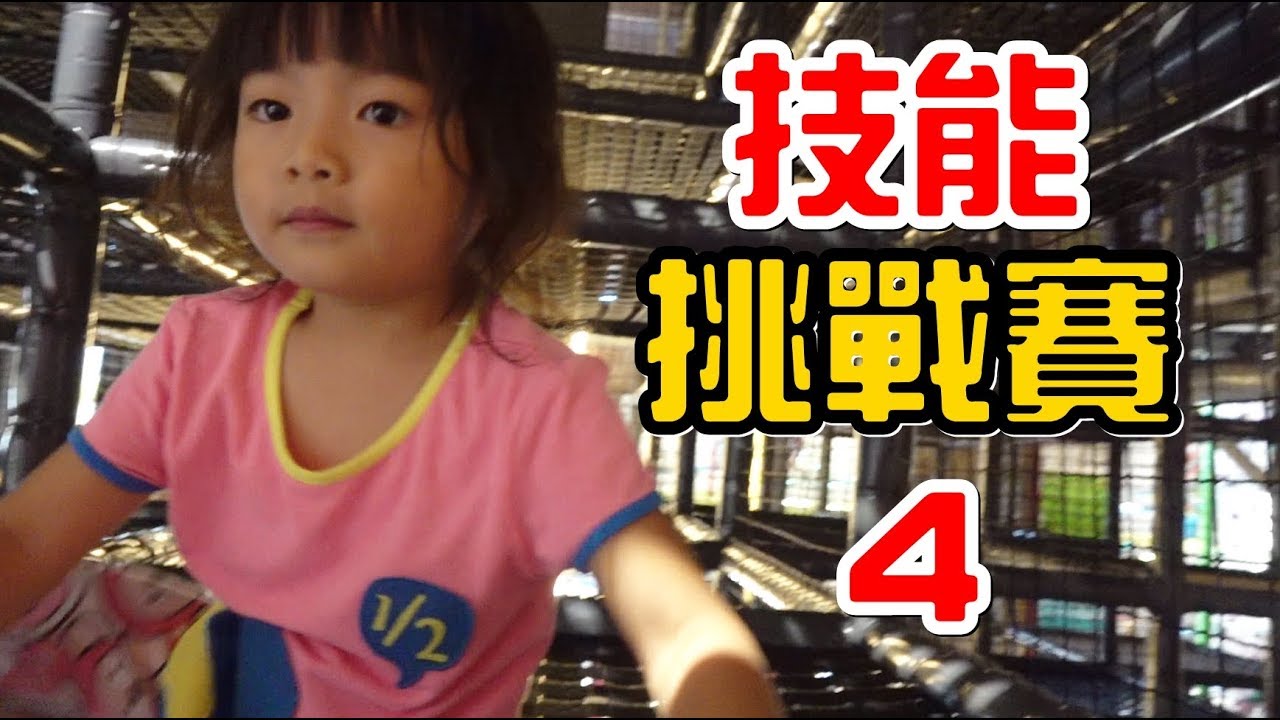 （技能挑戰賽EP.4）鑽來鑽去的純體能挑戰，誰能拿第一名呢?