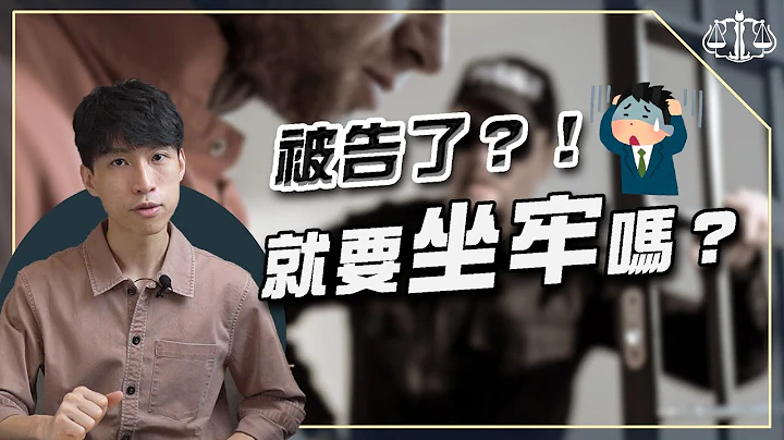 被告上法院，卻不會留下前科的關鍵是？| 貓奴律師 - 天天要聞