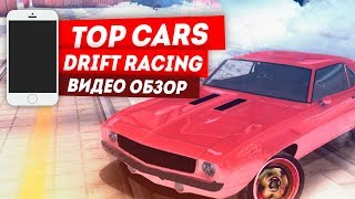 MOBILE HD - Top Cars: Drift Racing - Видео Обзор Мобильной Игры!