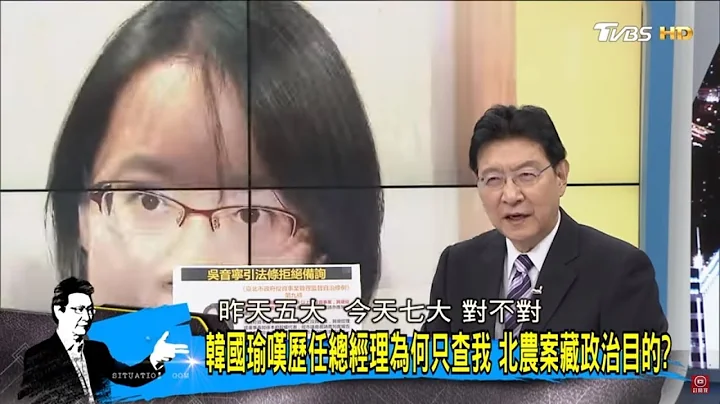 「北農查帳」柯文哲怨：有人用吳音寧搞垮我、韓國瑜嘆為何只查我！民進黨選舉奧步？少康戰情室 20180614 - 天天要聞