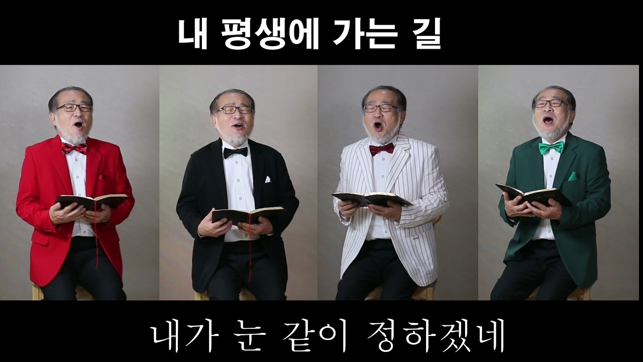 YouTubeで4) "내 평생에 가는 길" 옛날(합동)찬송가478장.を視聴