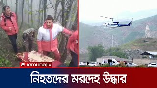 ইরানের প্রেসিডেন্ট রইসিসহ নিহতদের মরদেহ উদ্ধার |  Ebrahim Raisi | Helicopter Crash | Jamuna TV