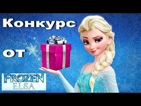 КОНКУРС ПРИНЦЕССЫ ЭЛЬЗЫ. ЭЛЬЗА ДАРИТ ПОДАРКИ ПОДПИСЧИКАМ! Princess Frozen Elsa gives gifts!
