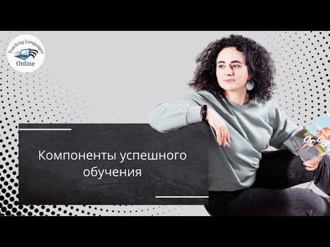 Компоненты успешного обучения