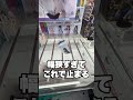 パワー最強でも真ん中掴まないで!! #クレーンゲーム #ゲームセンター #ufoキャッチャー #ラウンドワン