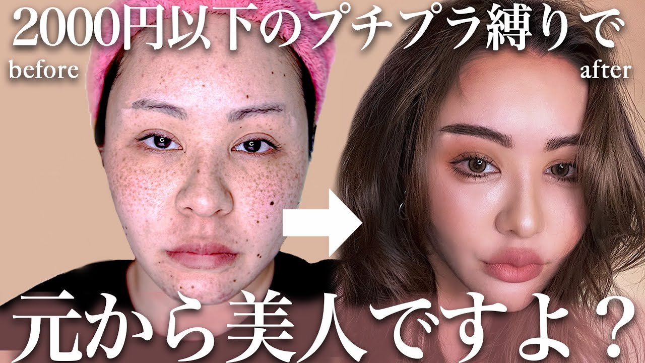 【vim】【プチプラ】¥2000以下のおすすめコスメを使って私元からこの顔ですけど？【美人メイク】