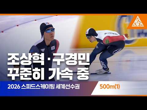 2026 ISU <strong>스피드스케이팅</strong> 세계선수권 500m(1) 스프린트ㅣ조상혁 · 구경민 [습츠_스피드스케이팅]