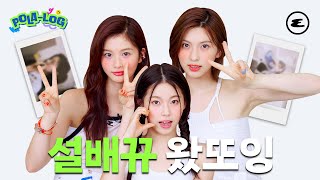 (ENG CC) 설배뀨랑 폴라로이드 꾸밀 엔써 구함 🙋🏻‍♀ | 엔믹스, 설윤, 배이, 규진, NMIXX, SULLYOON, BAE, KYUJIN