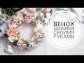 Венок на двери своими руками