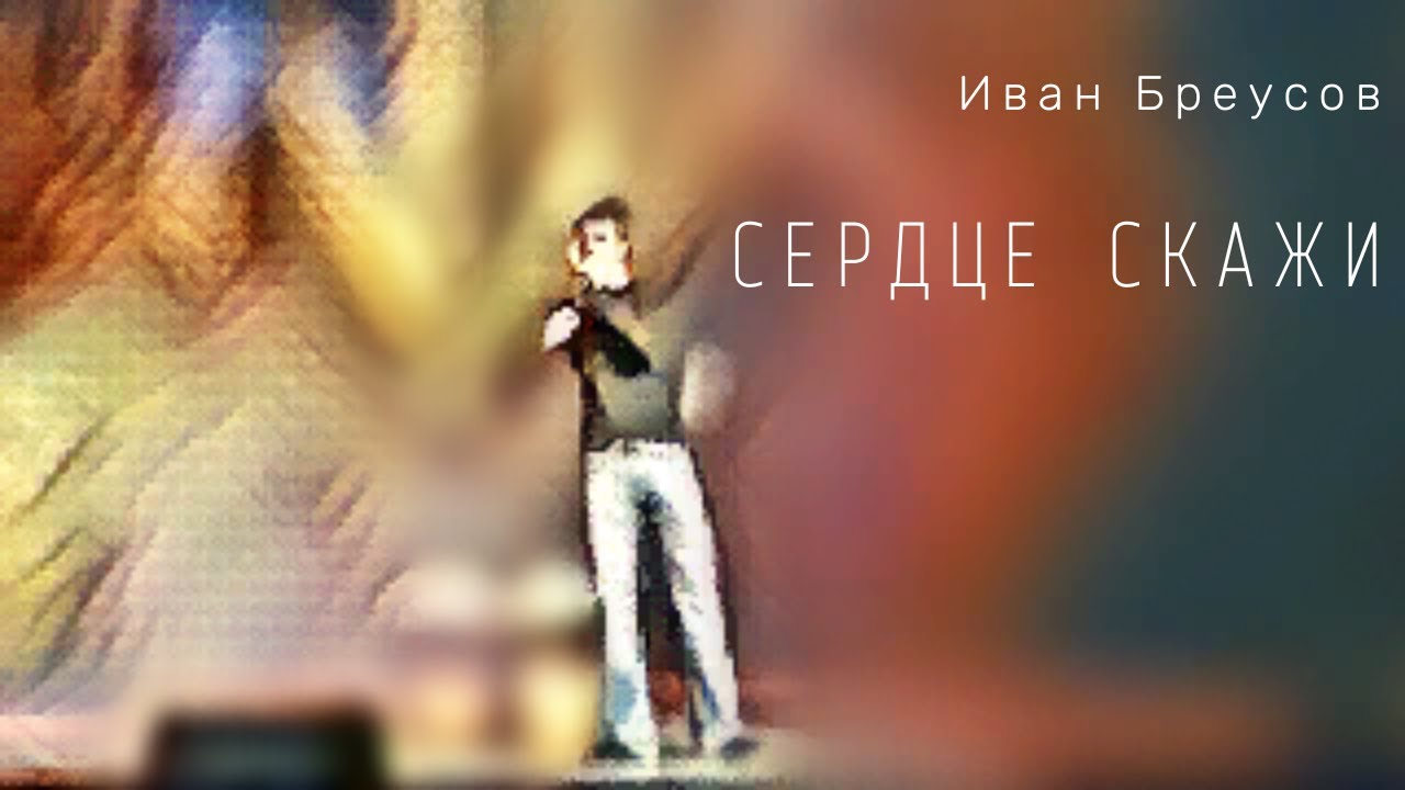 Иван Бреусов - Сердце скажи (кавер Евгений Ярошевич)