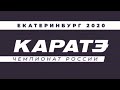 Каратэ. Чемпионат России. Екатеринбург 2020. Татами 1
