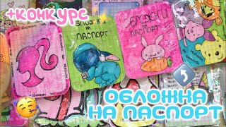 +КОНКУРС🥳|•бумажные сюрпризы🌸|•обложки на паспорт 😱|•распаковка🧚🏼