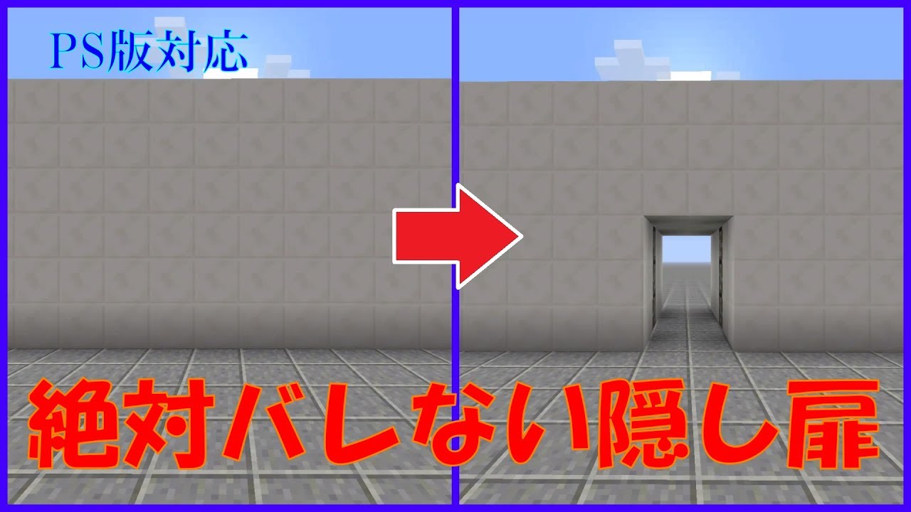 マインクラフト Ps版対応 感圧板 ボタン スイッチを使わない隠し扉の作り方 Youtube