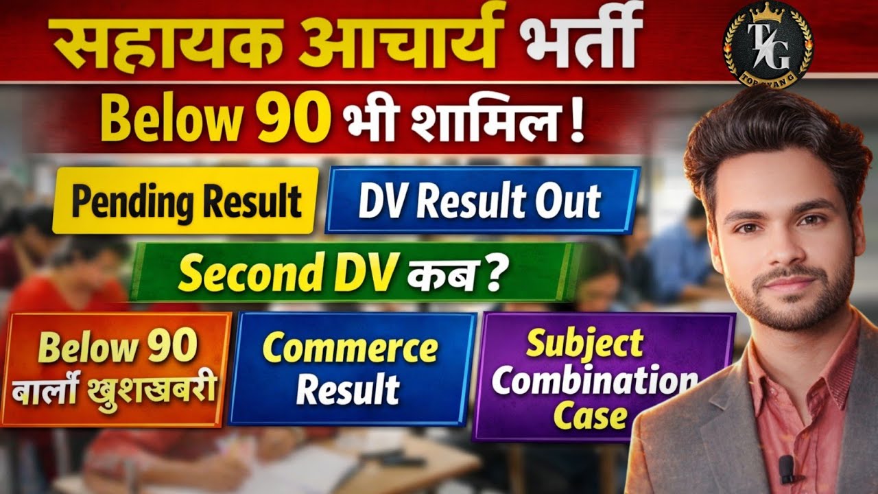🔥 सहायक आचार्य भर्ती में बड़ा धमाका | Pending Result | DV Result Out | Second DV | Letest Update 