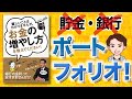 【10分で解説】お金の増やし方を教えてください！難しいことはわかりませんが（山崎元 / 著）