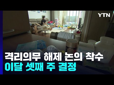 '격리의무 해제' 논의 본격 착수...전문가 TF 구성 / YTN